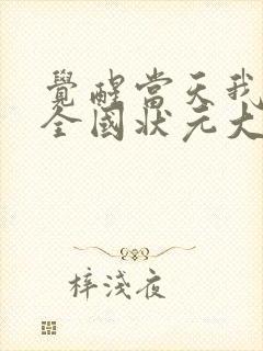 觉醒当天我当上全国状元大结局完整版