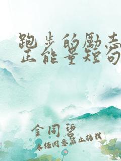 跑步的励志语录正能量短句