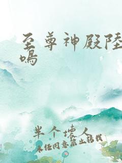 至尊神殿陆瑶陆鸣