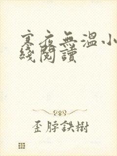 寒夜无温小说在线阅读