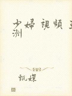 少妇 视频 亚洲