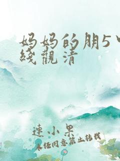 妈妈的朋5中字线观清