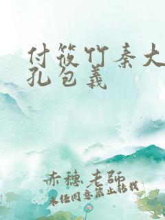 付筱竹秦大爷老孔包义