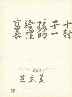 写给孩子十岁成长礼的一封信女孩