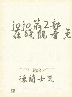 jojo第2部在线观看免费