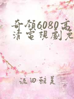 奇领6080高清电视剧免费看