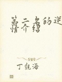 第二名的逆袭剧情介绍