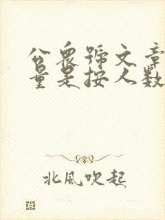 公众号文章阅读量是按人数还是次数