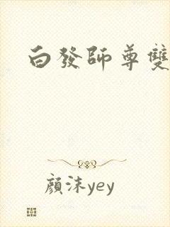 白发师尊双男主
