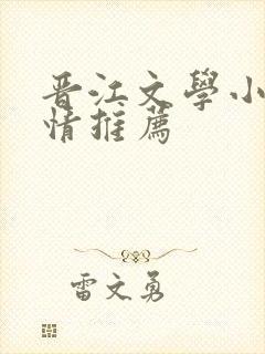 晋江文学小说言情推荐
