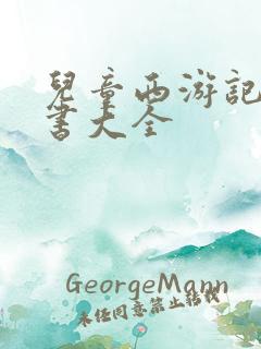 儿童西游记故事书大全