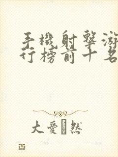手机射击游戏排行榜前十名