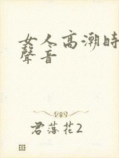 女人高潮时叫床声音