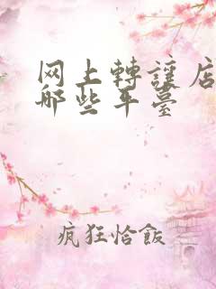 网上转让店铺有哪些平台