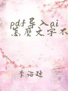 pdf导入ai怎么文字不能编辑