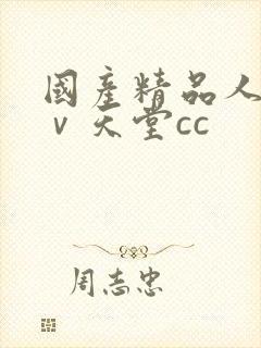国产精品人妻aⅴ天堂cc