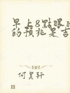 早上8点眼睛跳的预兆是吉是凶