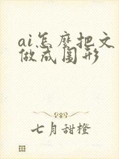 ai怎么把文字做成图形