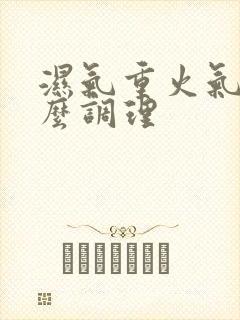 湿气重火气旺怎么调理