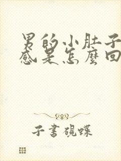 男的小肚子坠胀感是怎么回事