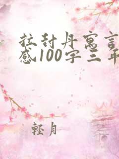 拉封丹寓言读后感100字三年级
