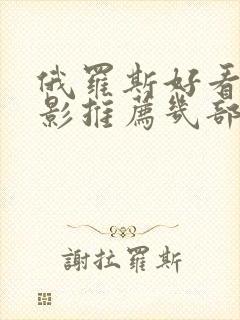 俄罗斯好看的电影推荐几部