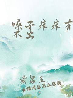 嗓子痒痒有痰咳不出