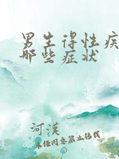 男生得性疾病有哪些症状