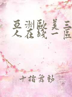 亚洲欧美三级成人在线一区二区