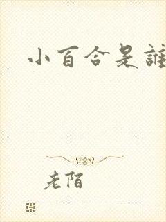 小百合是谁