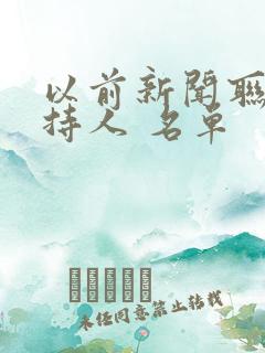 以前新闻联播主持人 名单