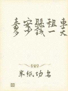 秦安县租车公司多少钱一天