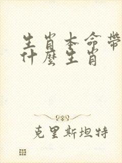 生肖本命带绿花什么生肖