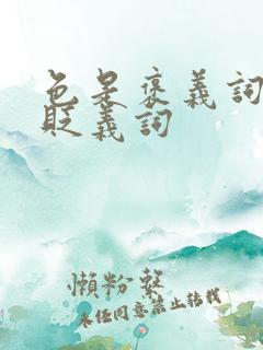 色是褒义词还是贬义词