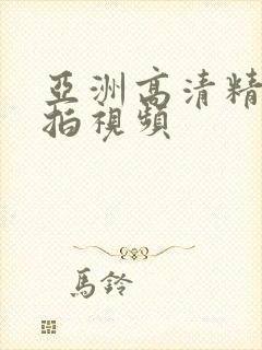亚洲高清精品自拍视频