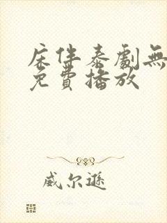 床伴泰剧无删减免费播放 床伴泰剧无删减免费播放
