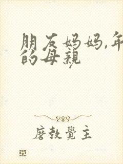 朋友妈妈,年轻的母亲