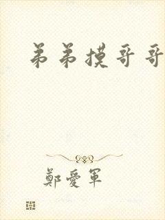弟弟摸哥哥jj