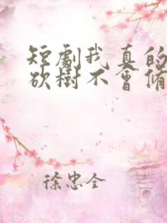 短剧我真的只会砍树不会修仙在线观看
