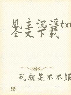 凤主沉浮txt全文下载