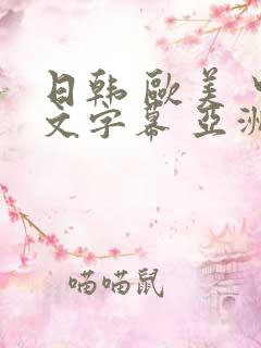 日韩 欧美 中文字幕 亚洲
