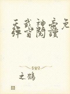 天武神帝免费无弹窗阅读