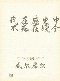 我在历史中长生不死在线全文阅读