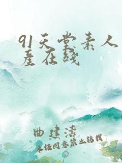 91天堂素人国产在线