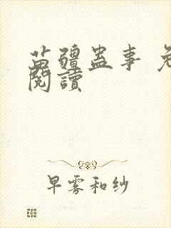 苗疆蛊事 免费阅读