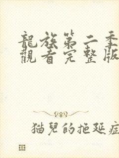 龙族第二季在线观看完整版 龙族第二季在线观看完整版