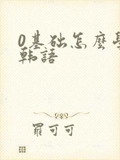 0基础怎么学习韩语