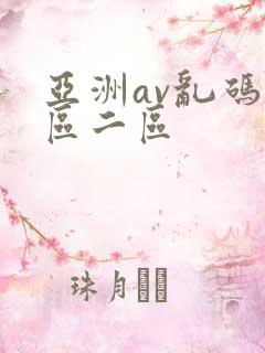 亚洲av乱码一区二区