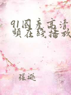 91国产高清视频在线播放