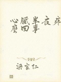 心脏半夜疼醒怎么回事